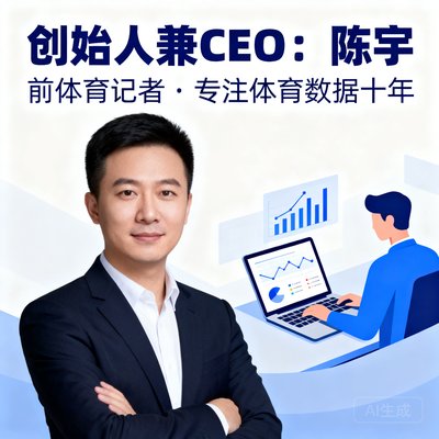创始人兼CEO陈宇，前体育记者，专注体育数据十年